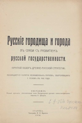 Зубарев Ф. Русские городища и города в связи с развитием русской государственности. Старица, 1914.